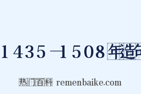 1435—1508年造句是什么意思的图片